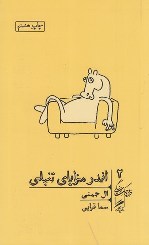 کتاب خرد و حکمت زندگی 2: اندر مزایای تنبلی نشر گمان کتاب خرد و حکمت زندگی 2: اندر مزایای تنبلی نشر گمان