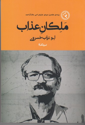کتاب ملکان عذاب نشر نیماژ کتاب ملکان عذاب نشر نیماژ