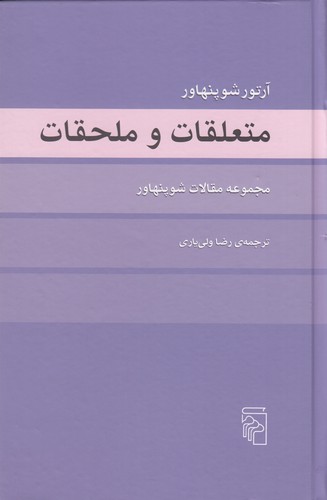 کتاب متعلقات و ملحقات: مجموعه مقالات شوپنهاور نشر مرکز کتاب متعلقات و ملحقات: مجموعه مقالات شوپنهاور نشر مرکز