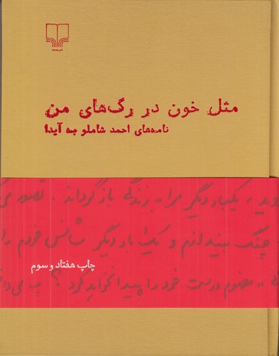 کتاب مثل خون در رگهای من: نامههای احمد شاملو به آیدا نشرچشمه کتاب مثل خون در رگهای من: نامههای احمد شاملو به آیدا نشرچشمه