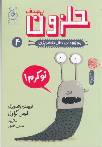کتاب موجودات حال به هم زن 4: حلزون بی صدف نشر‌چشمه، کتاب چ