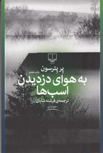 کتاب به هوای دزدیدن اسب‌ها  نشرچشمه
