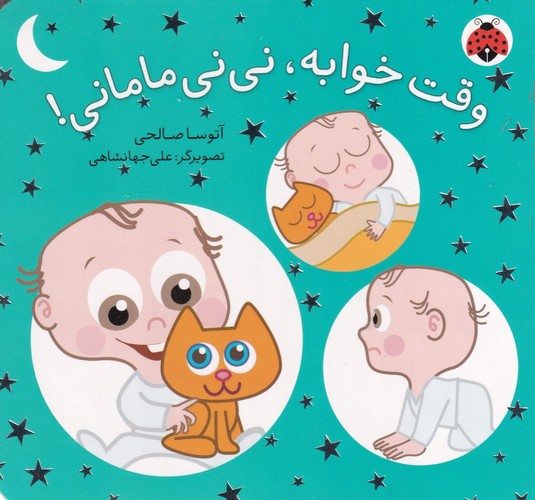 کتاب نینی مامانی: وقت خوابه، نینی مامانی! نشر شهر قلم کتاب نینی مامانی: وقت خوابه، نینی مامانی! نشر شهر قلم