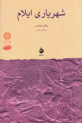 کتاب شهریاری ایلام نشر ماهی کتاب شهریاری ایلام نشر ماهی