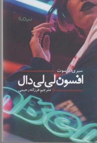 کتاب افسون لیلی دال نشر نیماژ کتاب افسون لیلی دال نشر نیماژ