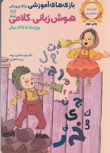 کتاب بازی های آموزشی برای پرورش هوش زبانی-کلامی- ویژه ی 7 تا 12 سال نشر یار مانا