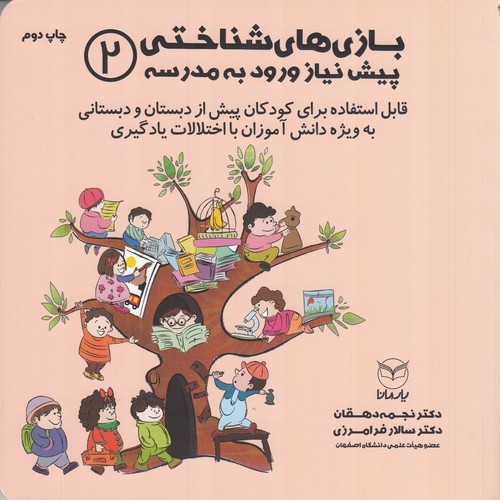 کتاب بازیهای شناختی پیشنیاز ورود به مدرسه 2 نشر یار مانا کتاب بازیهای شناختی پیشنیاز ورود به مدرسه 2 نشر یار مانا