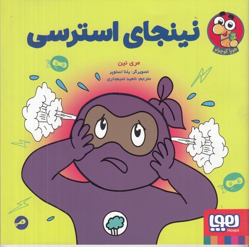 کتاب نینجای استرسی نشر هوپا کتاب نینجای استرسی نشر هوپا
