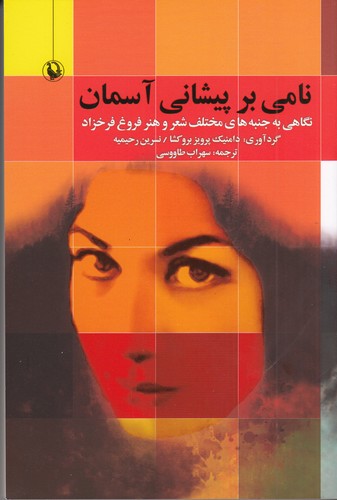 کتاب نامی بر پیشانی آسمان: نگاهی به جنبههای مختلف شعر و هنر فروغ فرخزاد نشر مروارید کتاب نامی بر پیشانی آسمان: نگاهی به جنبههای مختلف شعر و هنر فروغ فرخزاد نشر مروارید