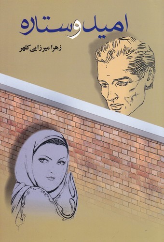 کتاب امید و ستاره نشر علم کتاب امید و ستاره نشر علم