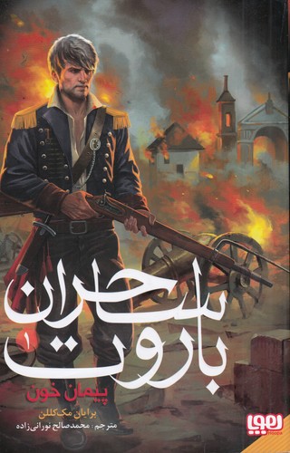 کتاب ساحران باروت 1: پیمان خون نشر هوپا کتاب ساحران باروت 1: پیمان خون نشر هوپا