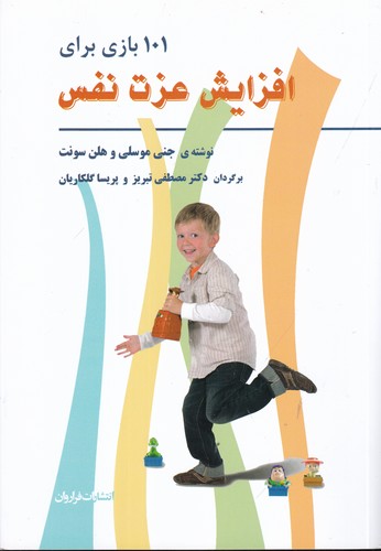 کتاب 101 بازی برای افزایش عزت‌نفس نشر فراروان