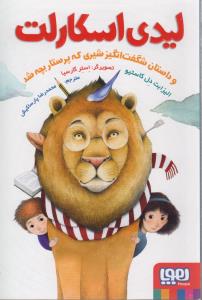 کتاب لیدی اسکارلت و داستان شگفتانگیز شیری که پرستار بچه شد نشر هوپا کتاب لیدی اسکارلت و داستان شگفتانگیز شیری که پرستار بچه شد نشر هوپا