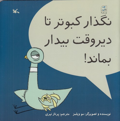 کتاب نگذار کبوتر تا دیروقت بیدار بماند نشر کانون پرورش فکری کودکان و نوجوانان کتاب نگذار کبوتر تا دیروقت بیدار بماند نشر کانون پرورش فکری کودکان و نوجوانان