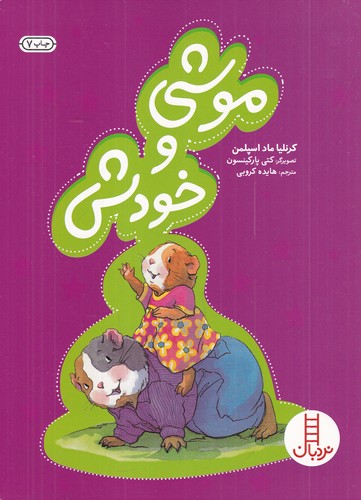 کتاب موشی و خودش نشر نردبان کتاب موشی و خودش نشر نردبان