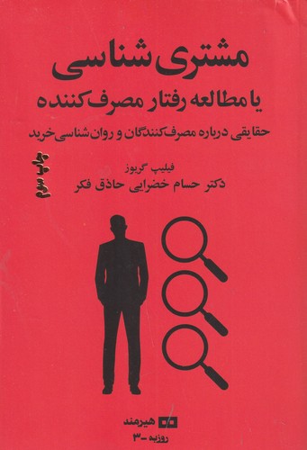 کتاب مشتریشناسی یا مطالعهی رفتار مصرف کننده: حقایقی دربارهی مصرفکنندگان و روانشناسی خرید نشر هیرمند کتاب مشتریشناسی یا مطالعهی رفتار مصرف کننده: حقایقی دربارهی مصرفکنندگان و روانشناسی خرید نشر هیرمند