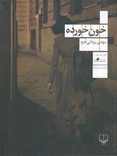 کتاب خون‌خورده نشرچشمه