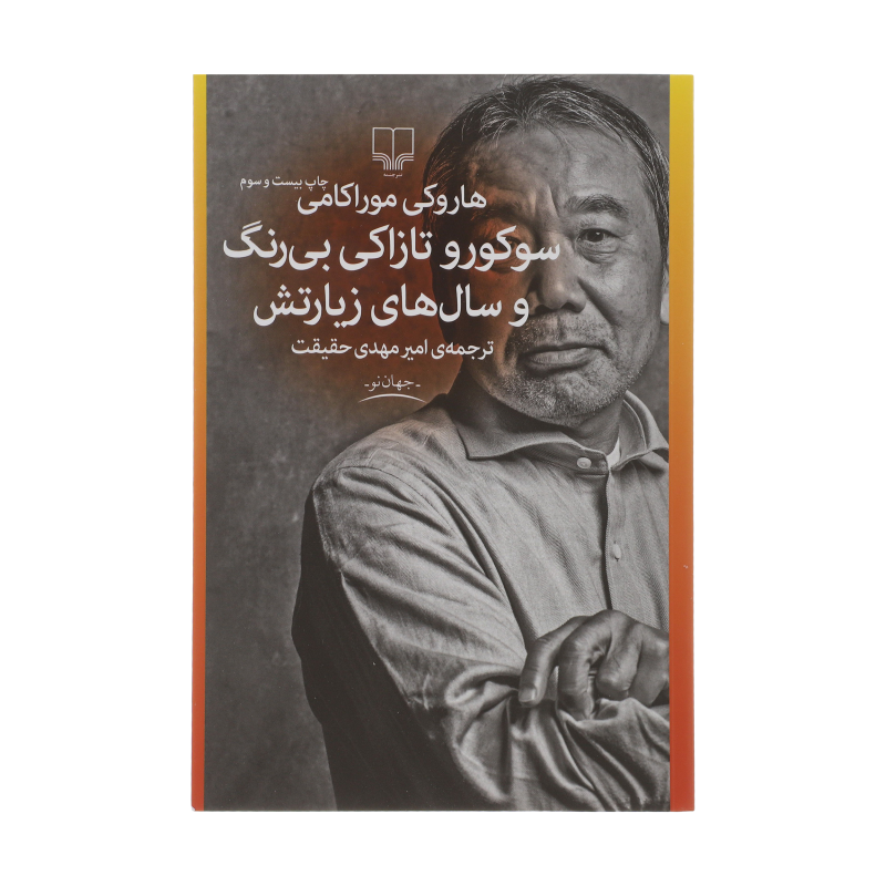 کتاب سوکورو تازاکی بی رنگ و سال های زیارتش نشر چشمه کتاب سوکورو تازاکی بی رنگ و سال های زیارتش نشر چشمه