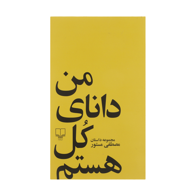 کتاب من دانای کل هستم نشر چشمه کتاب من دانای کل هستم نشر چشمه