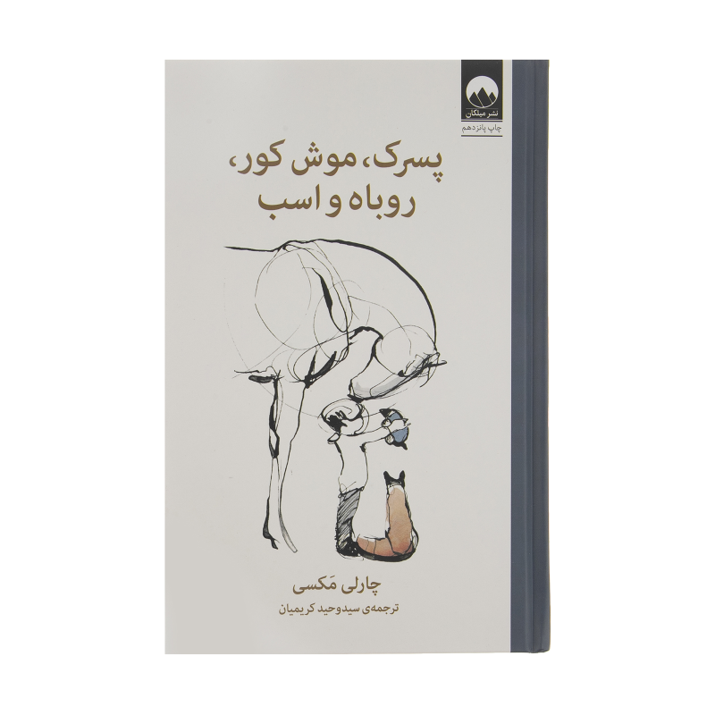 کتاب پسرک، موش کور، روباه و اسب اثر چارلی مکسی نشر میلکان کتاب پسرک، موش کور، روباه و اسب اثر چارلی مکسی نشر میلکان