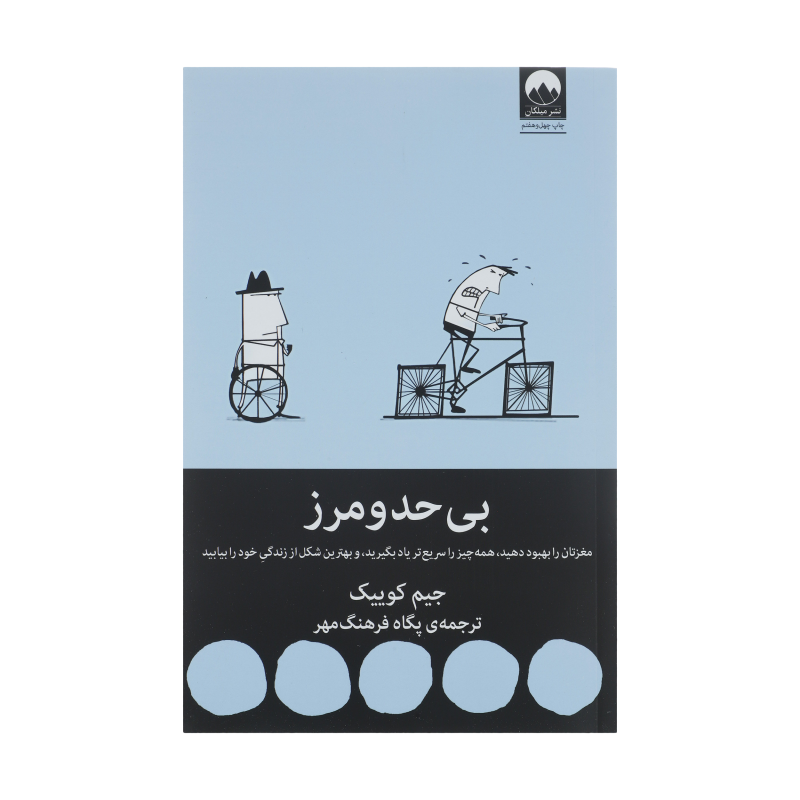 کتاب بی حد و مرز اثر جیم کوییک نشر میلکان کتاب بی حد و مرز اثر جیم کوییک نشر میلکان