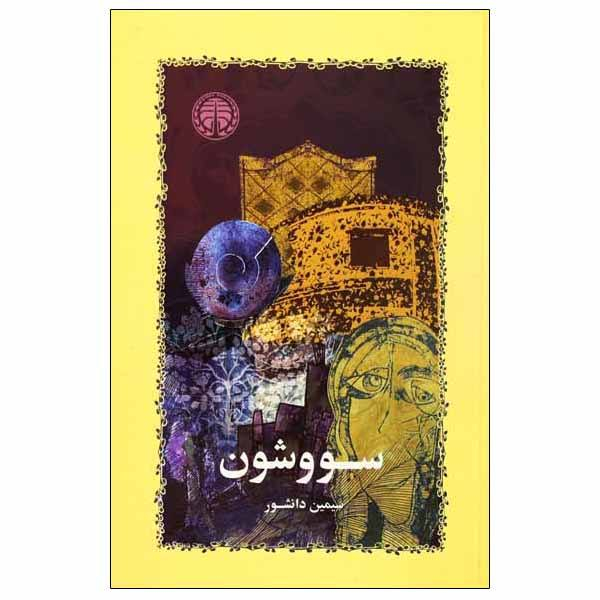 كتاب سووشون اثر سيمين دانشور انتشارات خوارزمي كتاب سووشون اثر سيمين دانشور انتشارات خوارزمي