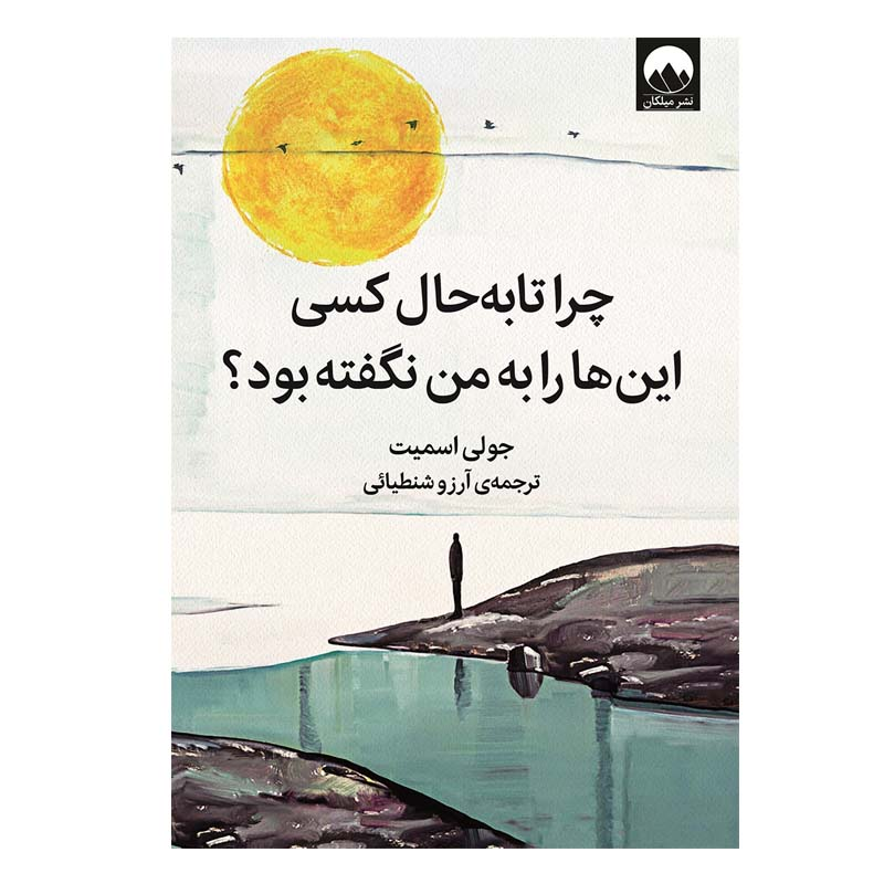 کتاب چرا تا به حال کسی این ها را به من نگفته بود؟ اثر جولی اسمیت نشر میلکان کتاب چرا تا به حال کسی این ها را به من نگفته بود؟ اثر جولی اسمیت نشر میلکان