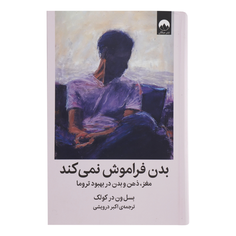 کتاب بدن فراموش نمیکند: مغز،ذهن و بدن در بهبود تروما نشر میلکان کتاب بدن فراموش نمیکند: مغز،ذهن و بدن در بهبود تروما نشر میلکان