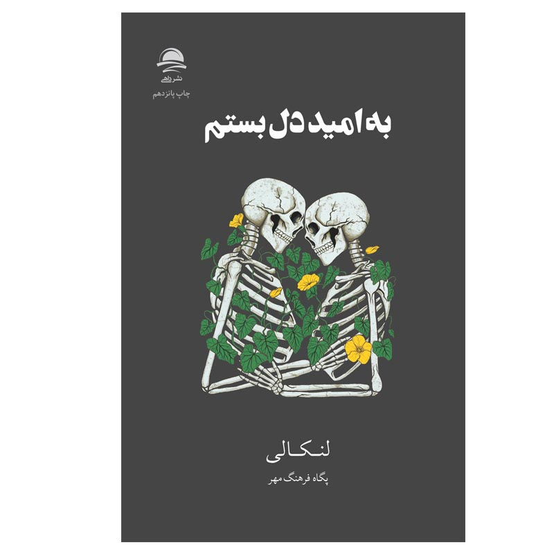 کتاب به امید دل بستم اثر لنکالی انتشارات مجید کتاب به امید دل بستم اثر لنکالی انتشارات مجید