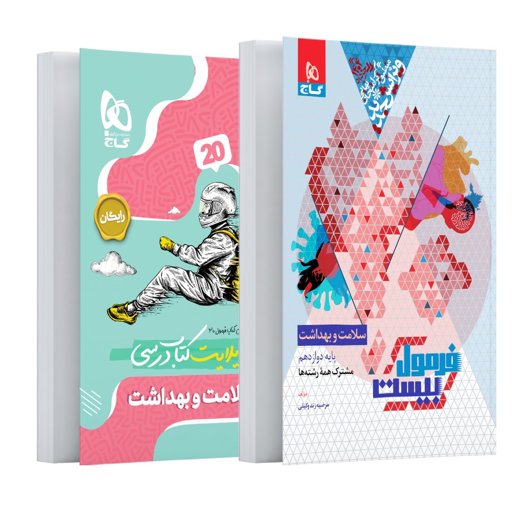 کتاب سلامت و بهداشت دوازدهم سری فرمول بیست انتشارات گاج مارکت سال چاپ 1403 کتاب سلامت و بهداشت دوازدهم سری فرمول بیست انتشارات گاج مارکت سال چاپ 1403