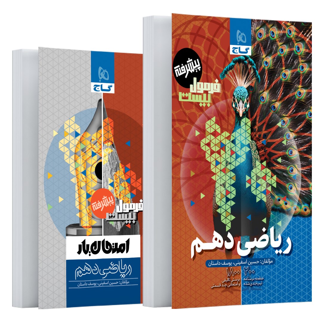 کتاب ریاضی دهم سری فرمول بیست انتشارات گاج مارکت سال چاپ 1403 کتاب ریاضی دهم سری فرمول بیست انتشارات گاج مارکت سال چاپ 1403