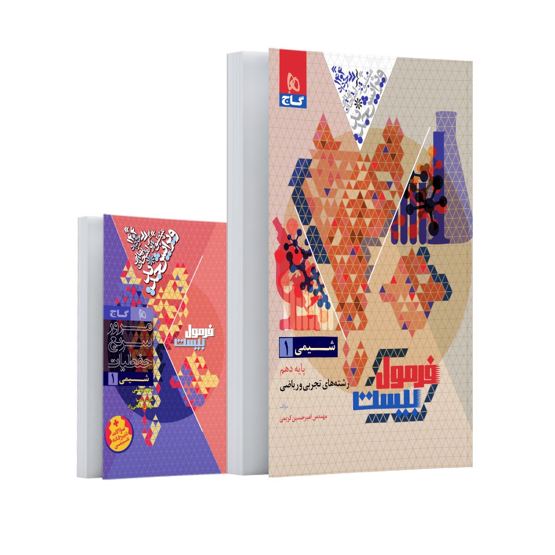 کتاب شیمی دهم سری فرمول بیست انتشارات گاج مارکت سال چاپ 1403 کتاب شیمی دهم سری فرمول بیست انتشارات گاج مارکت سال چاپ 1403