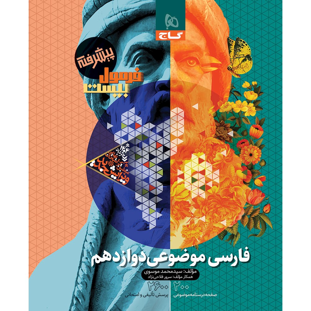 کتاب فارسی موضوعی دوازدهم سری فرمول بیست انتشارات گاج مارکت سال چاپ 1403 کتاب فارسی موضوعی دوازدهم سری فرمول بیست انتشارات گاج مارکت سال چاپ 1403