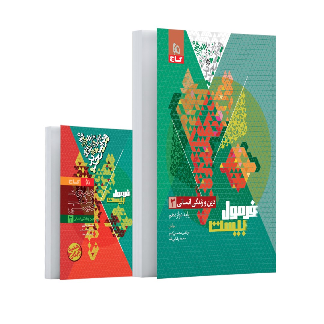 کتاب دین و زندگی دوازدهم انسانی سری فرمول بیست انتشارات گاج مارکت سال چاپ 1403 کتاب دین و زندگی دوازدهم انسانی سری فرمول بیست انتشارات گاج مارکت سال چاپ 1403