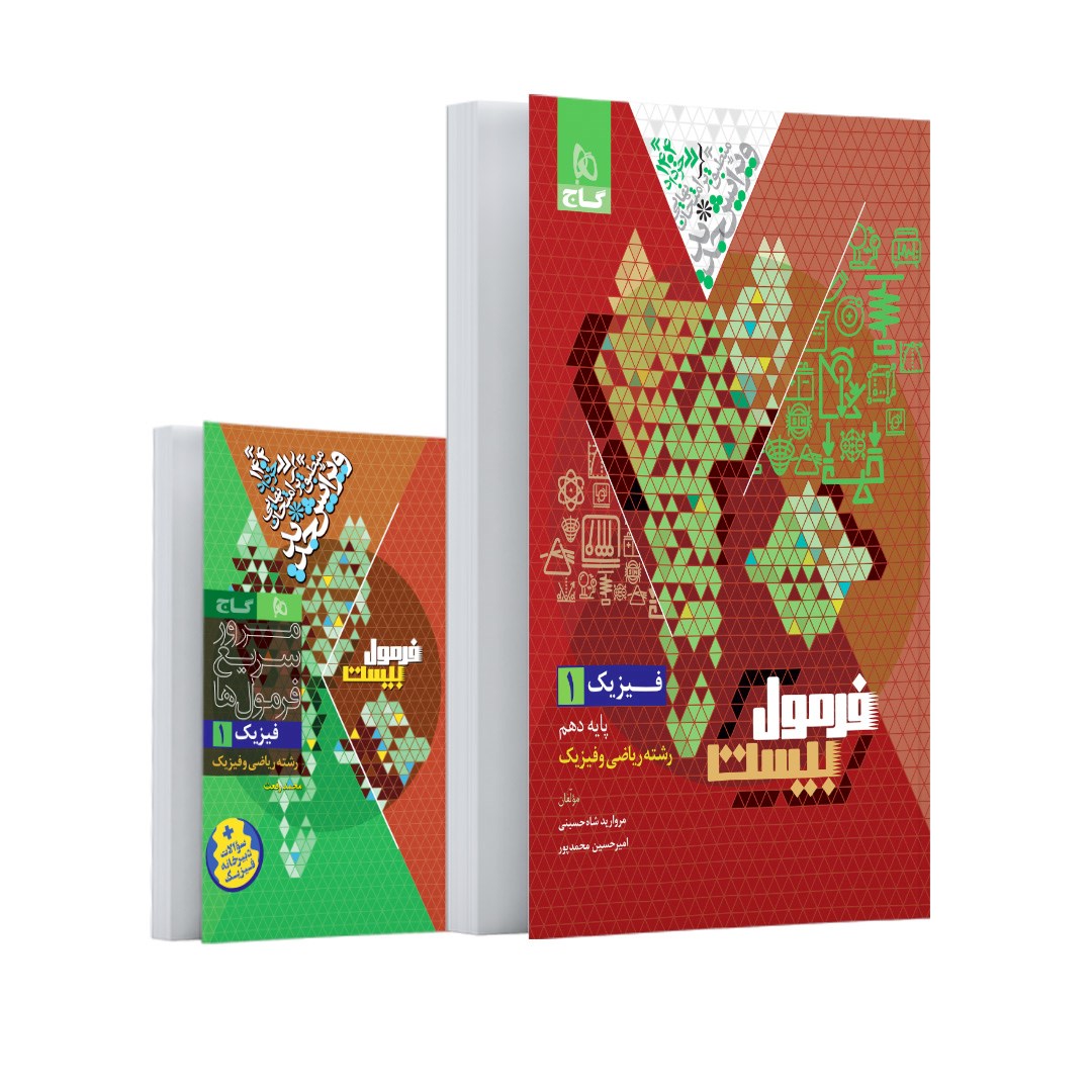 کتاب فیزیک دهم ریاضی سری فرمول بیست انتشارات گاج مارکت سال چاپ 1403 کتاب فیزیک دهم ریاضی سری فرمول بیست انتشارات گاج مارکت سال چاپ 1403