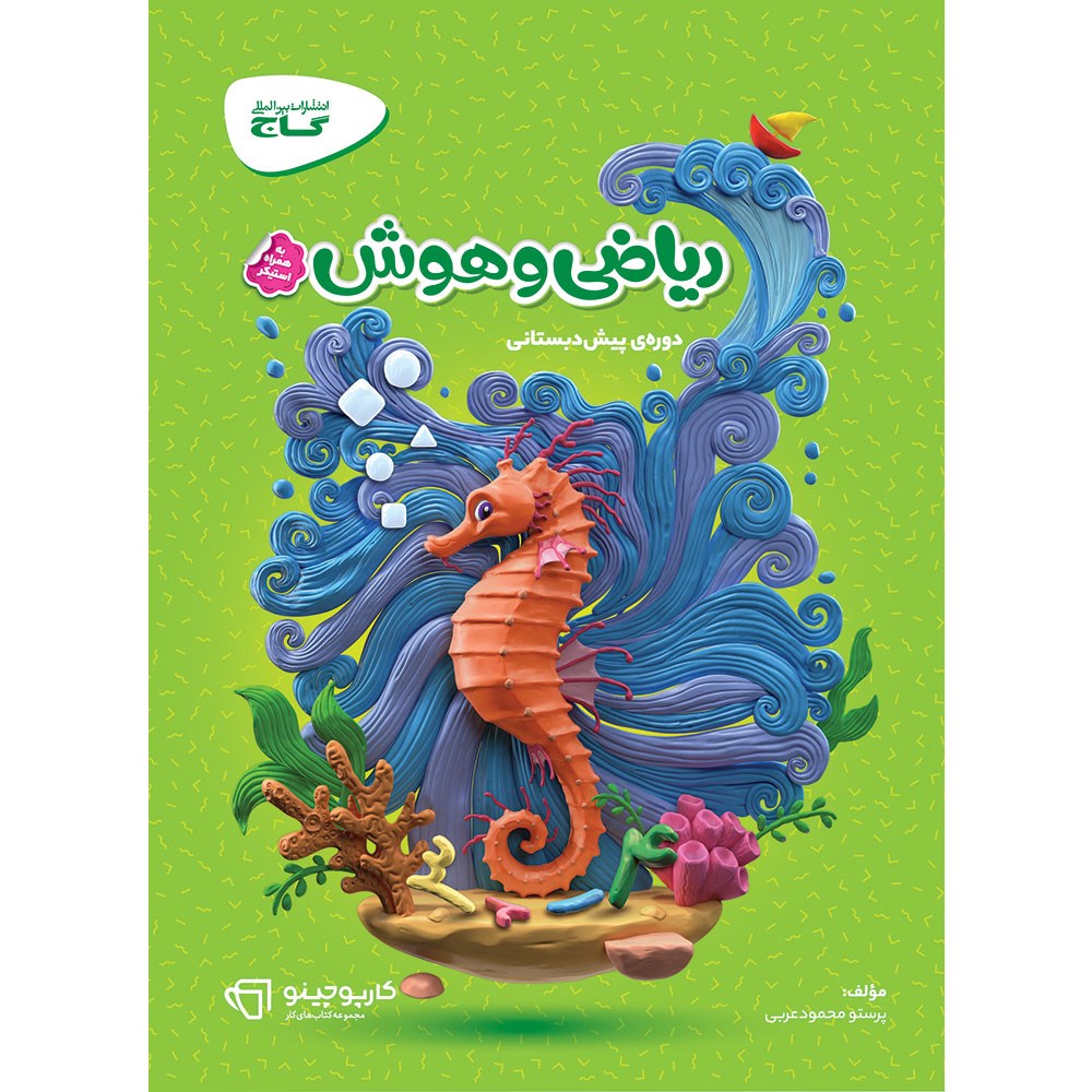 کتاب ریاضی و هوش پیش دبستانی سری کارپوچینو انتشارات گاج مارکت سال چاپ 1403 کتاب ریاضی و هوش پیش دبستانی سری کارپوچینو انتشارات گاج مارکت سال چاپ 1403