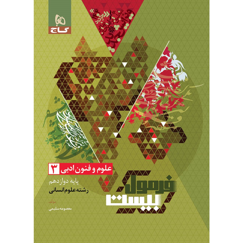 کتاب علوم و فنون ادبی دوازدهم انسانی سری فرمول بیست انتشارات گاج مارکت سال چاپ 1403 کتاب علوم و فنون ادبی دوازدهم انسانی سری فرمول بیست انتشارات گاج مارکت سال چاپ 1403