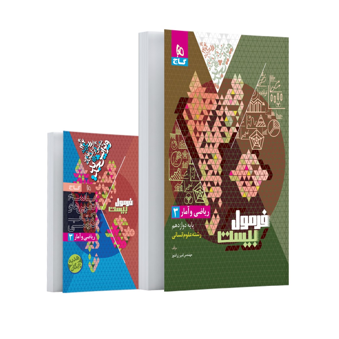 کتاب ریاضی و آمار دوازدهم انسانی سری فرمول بیست انتشارات گاج مارکت سال چاپ 1403 کتاب ریاضی و آمار دوازدهم انسانی سری فرمول بیست انتشارات گاج مارکت سال چاپ 1403
