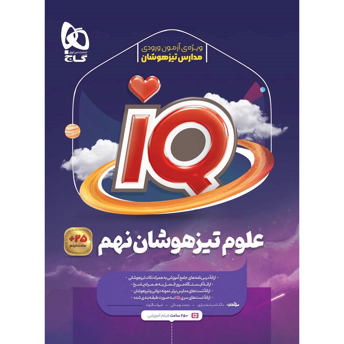 کتاب علوم نهم سری iQ انتشارات گاج مارکت سال چاپ 1403 کتاب علوم نهم سری iQ انتشارات گاج مارکت سال چاپ 1403