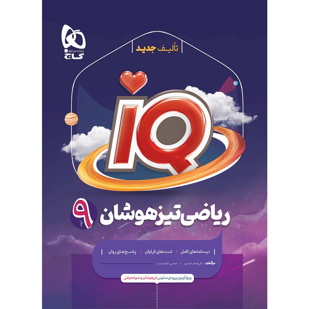 کتاب ریاضی نهم سری iQ انتشارات گاج مارکت سال چاپ 1403 کتاب ریاضی نهم سری iQ انتشارات گاج مارکت سال چاپ 1403