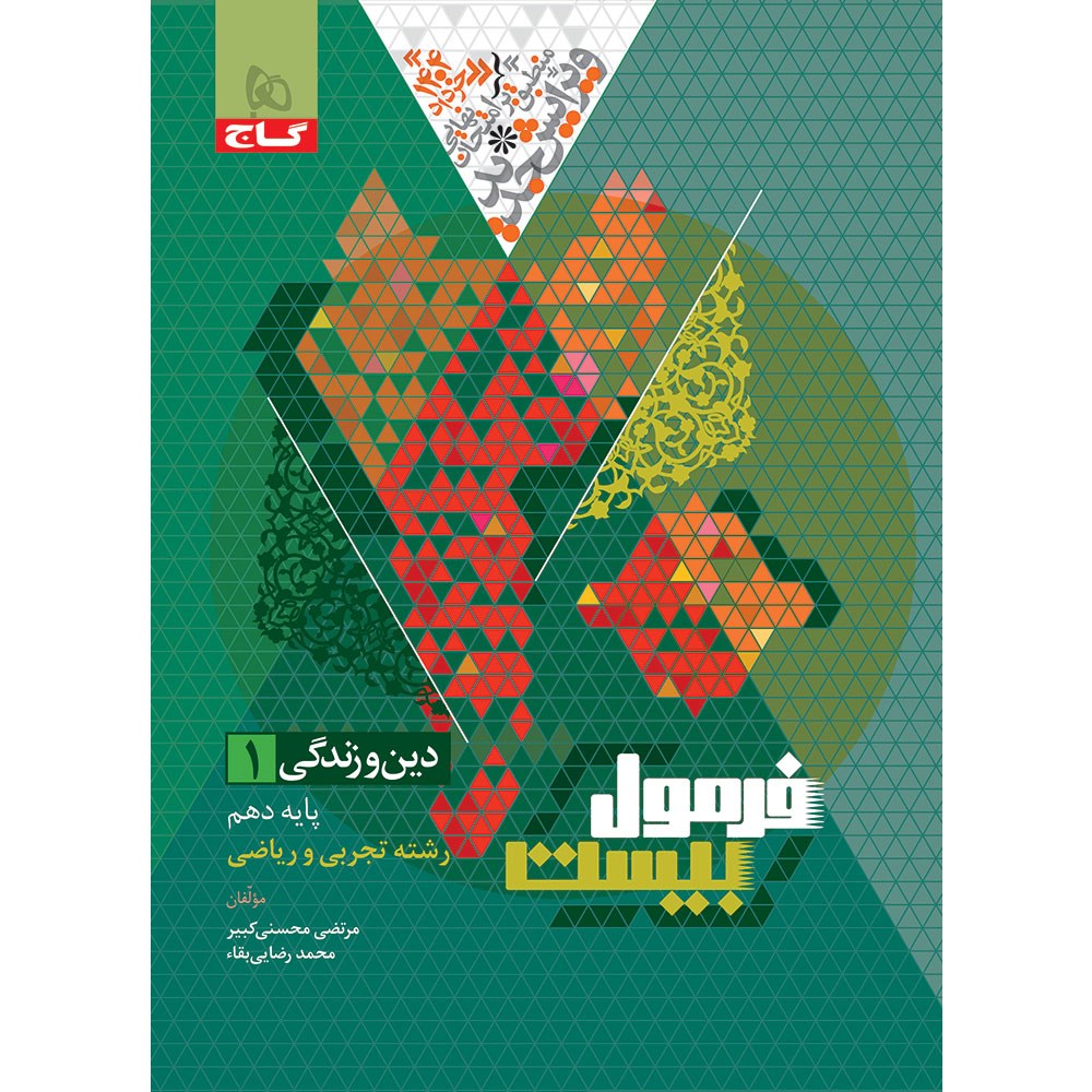 کتاب دین و زندگی دهم سری فرمول بیست انتشارات گاج مارکت سال چاپ 1403 کتاب دین و زندگی دهم سری فرمول بیست انتشارات گاج مارکت سال چاپ 1403
