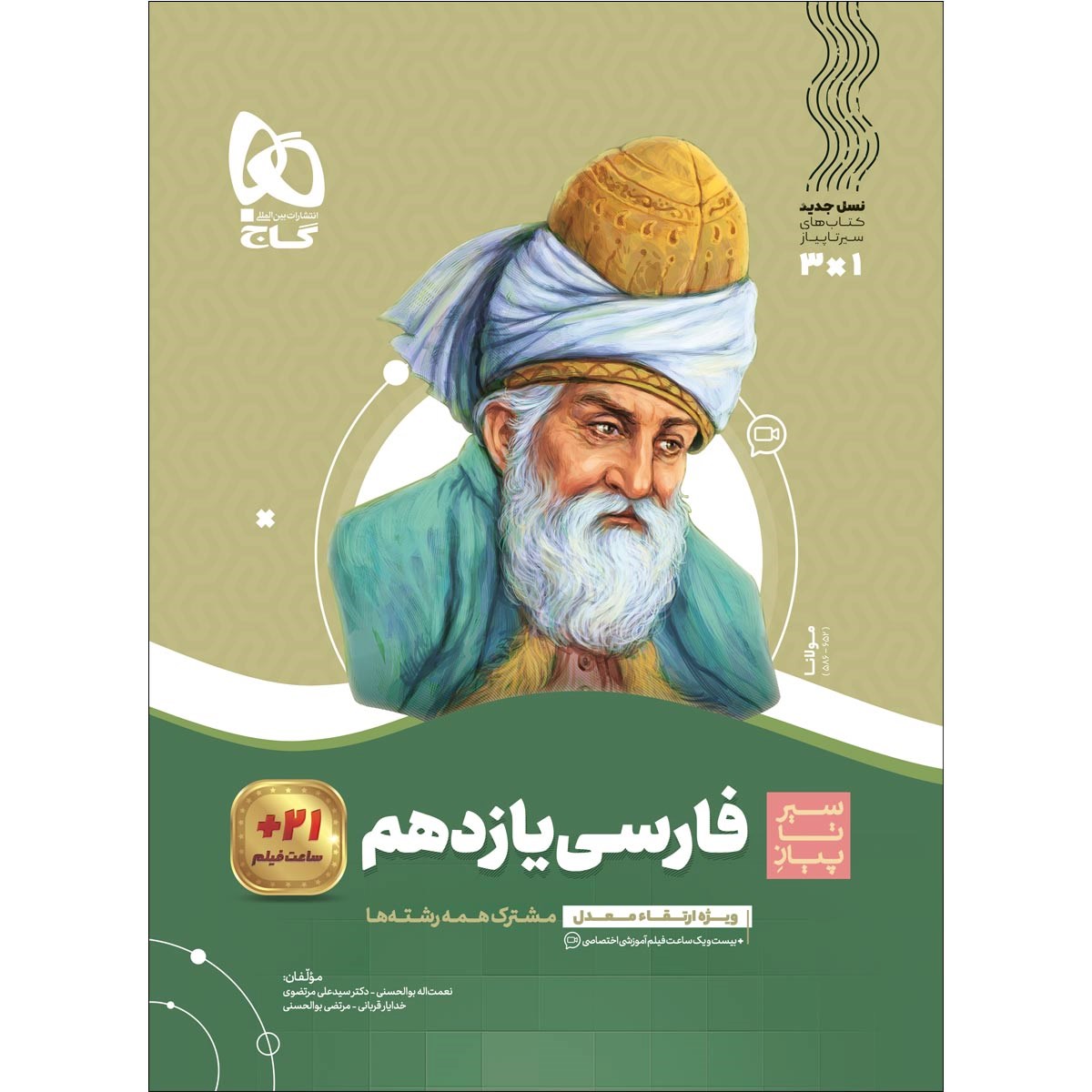 کتاب فارسی یازدهم سری سیر تا پیاز انتشارات گاج مارکت سال چاپ 1403 کتاب فارسی یازدهم سری سیر تا پیاز انتشارات گاج مارکت سال چاپ 1403