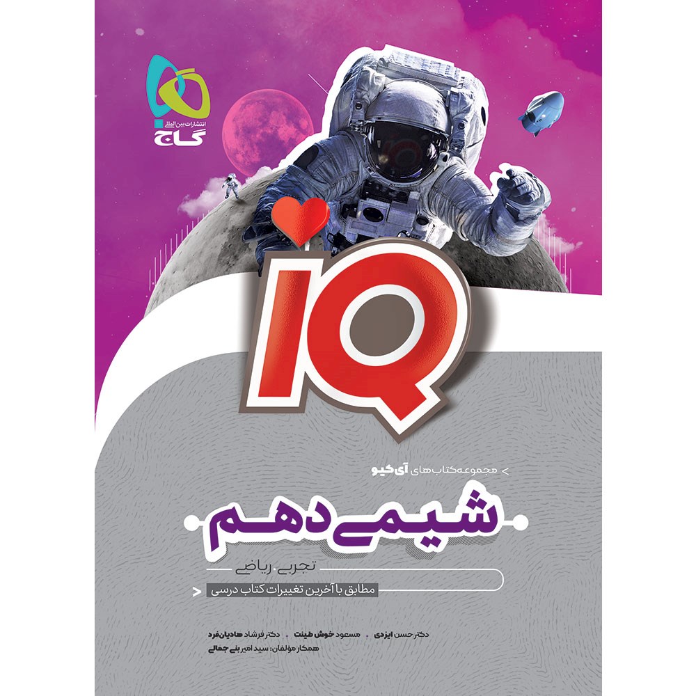 کتاب شیمی دهم سری iQ انتشارات گاج مارکت سال چاپ 1403 کتاب شیمی دهم سری iQ انتشارات گاج مارکت سال چاپ 1403
