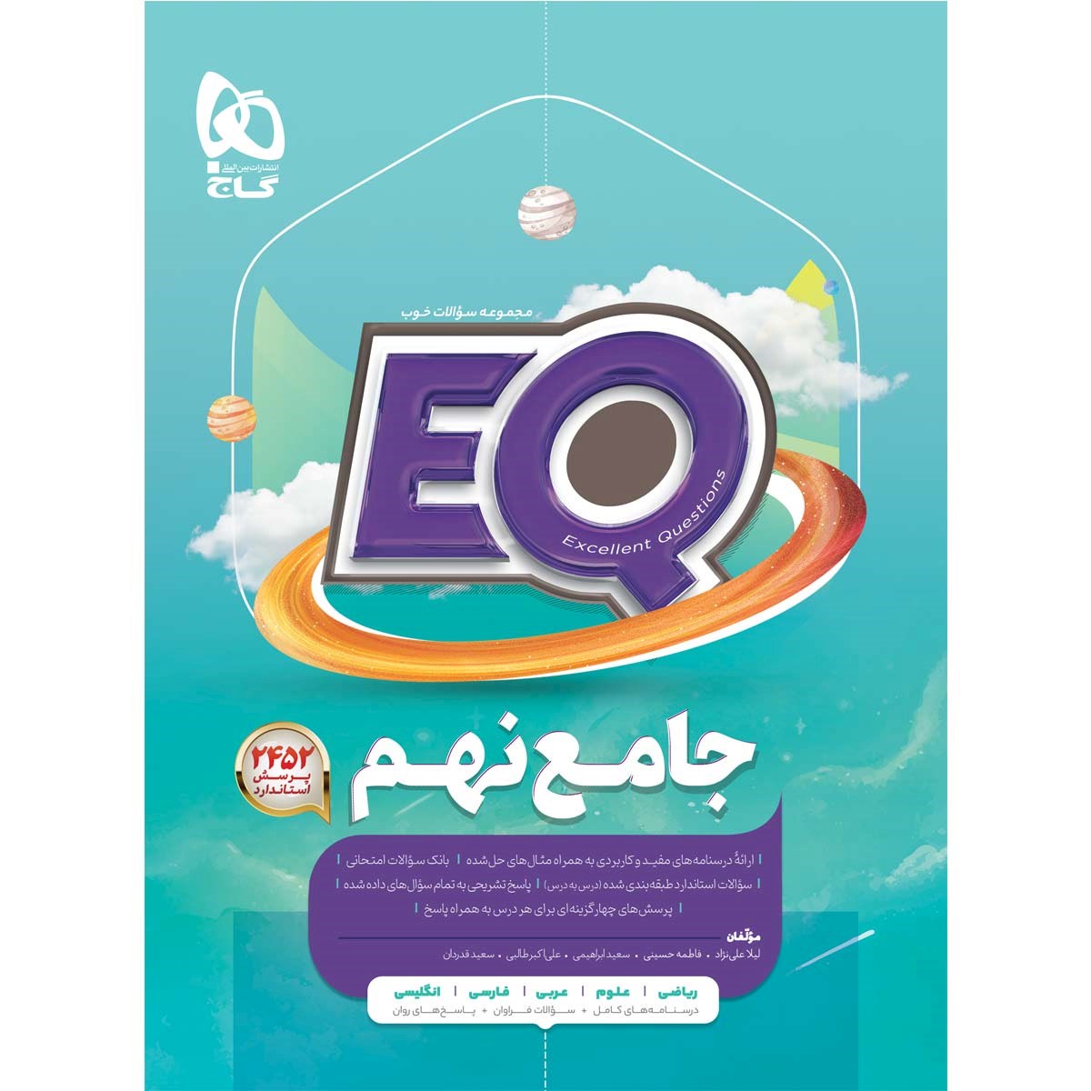 کتاب جامع نهم سری EQ انتشارات گاج مارکت سال چاپ 1403 کتاب جامع نهم سری EQ انتشارات گاج مارکت سال چاپ 1403