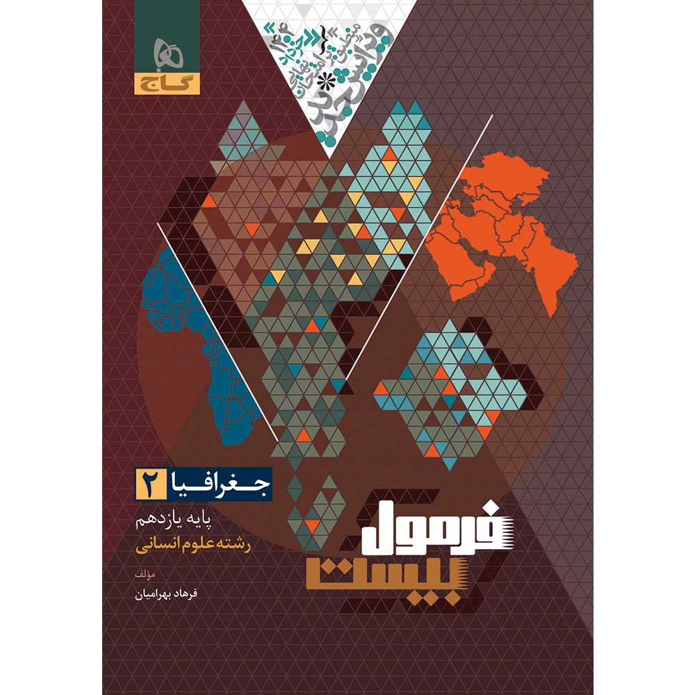 کتاب جغرافیا یازدهم انسانی سری فرمول بیست انتشارات گاج مارکت سال چاپ 1403 کتاب جغرافیا یازدهم انسانی سری فرمول بیست انتشارات گاج مارکت سال چاپ 1403