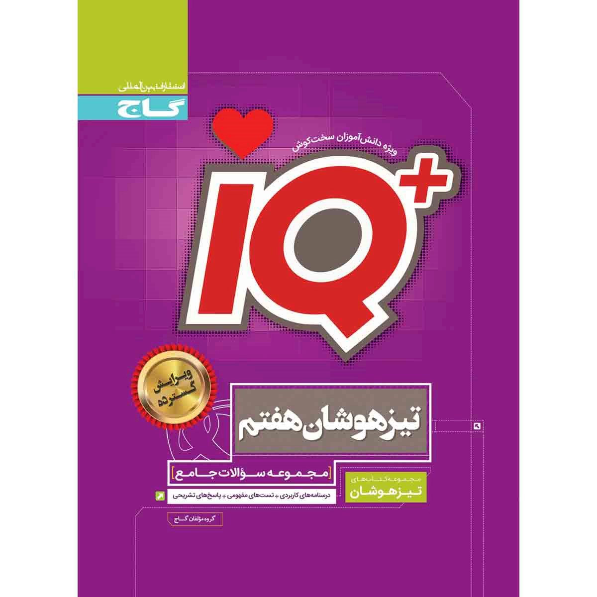 کتاب جامع تیزهوشان هفتم سری iQ انتشارات گاج مارکت سال چاپ 1403 کتاب جامع تیزهوشان هفتم سری iQ انتشارات گاج مارکت سال چاپ 1403