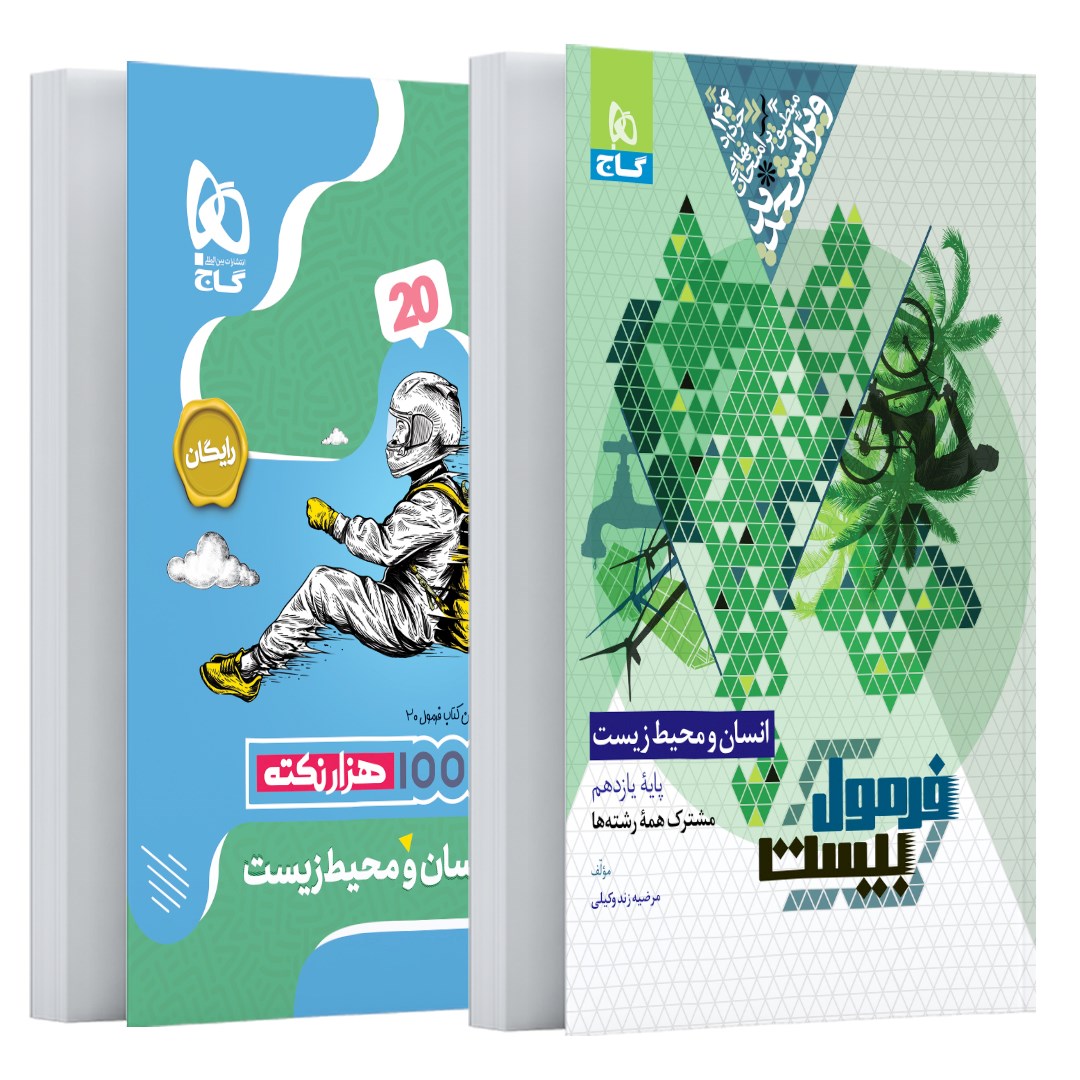 کتاب انسان و محیط زیست یازدهم سری فرمول بیست انتشارات گاج مارکت سال چاپ 1403 کتاب انسان و محیط زیست یازدهم سری فرمول بیست انتشارات گاج مارکت سال چاپ 1403