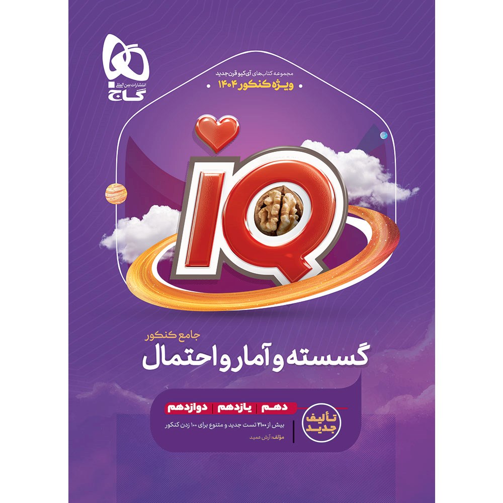 کتاب گسسته و آمار و احتمال جامع کنکور 1404 ریاضی سری iQ انتشارات گاج مارکت سال چاپ 1403 کتاب گسسته و آمار و احتمال جامع کنکور 1404 ریاضی سری iQ انتشارات گاج مارکت سال چاپ 1403
