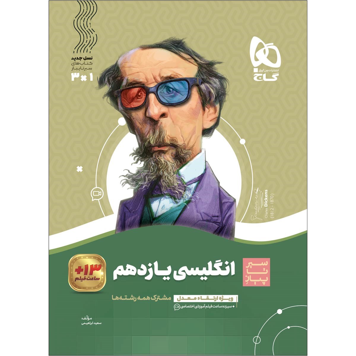 کتاب زبان انگلیسی یازدهم سری سیر تا پیاز انتشارات گاج مارکت سال چاپ 1403 کتاب زبان انگلیسی یازدهم سری سیر تا پیاز انتشارات گاج مارکت سال چاپ 1403