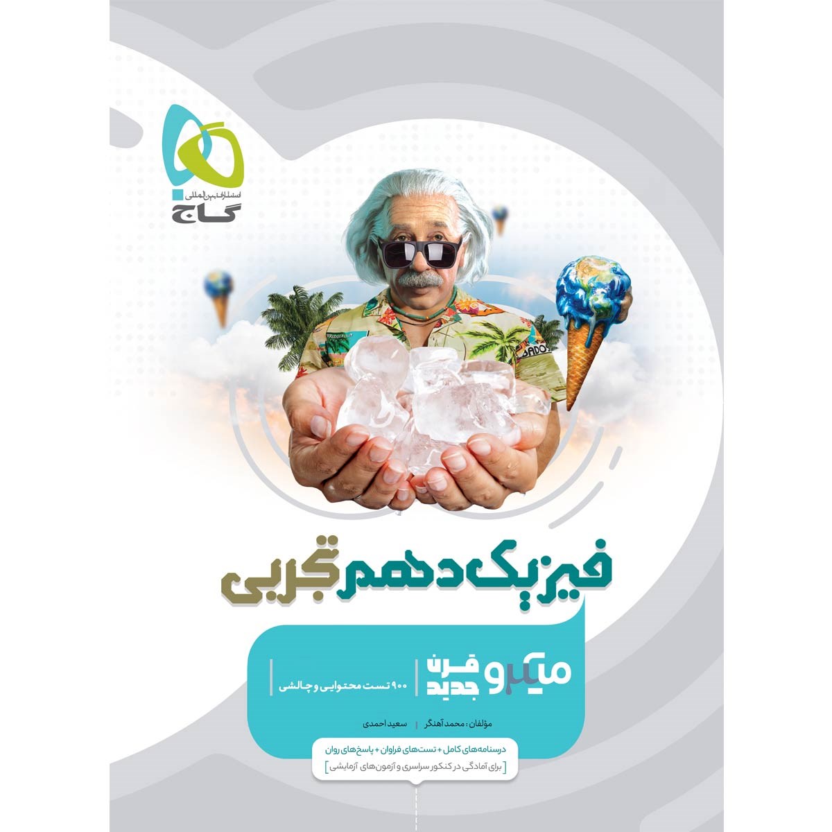 کتاب فیزیک دهم تجربی سری میکرو طبقه بندی انتشارات گاج مارکت سال چاپ 1403 کتاب فیزیک دهم تجربی سری میکرو طبقه بندی انتشارات گاج مارکت سال چاپ 1403